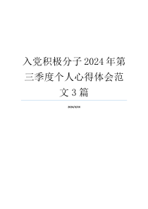 入党积极分子2024年第三季度个人心得体会范文3篇