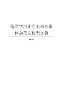 依靠学习走向未来心得体会范文集聚3篇