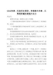 企业党课：扛起历史使命  争做敢为先锋  汇聚高质量发展强大合力