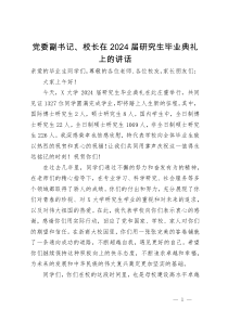 党委副书记、校长在2024届研究生毕业典礼上的讲话