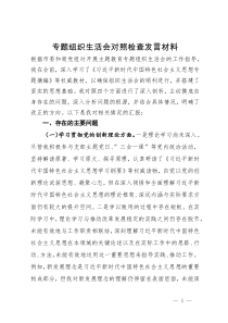 专题组织生活会对照检查发言材料