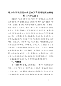 政协主席专题民主生活会发言提纲对照检查材料（六个方面）