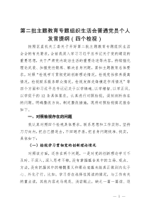 第二批主题教育专题组织生活会普通党员个人发言提纲（四个检视）