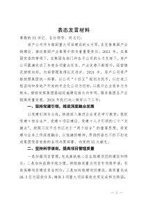 公司董事长年终表态发言材料