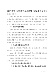 房产公司2023年工作总结暨2024年工作计划