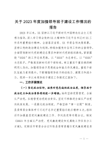 县委关于2023年度加强领导班子建设工作情况的报告