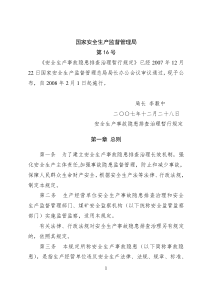 国家安全生产监督管理局16号