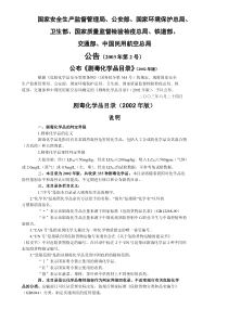 国家安全生产监督管理局、公安部、国家环境保护总局、