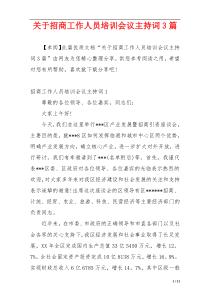 关于招商工作人员培训会议主持词3篇