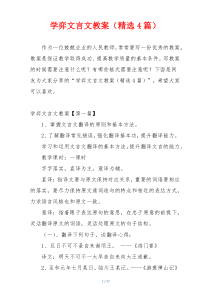 学弈文言文教案（精选4篇）