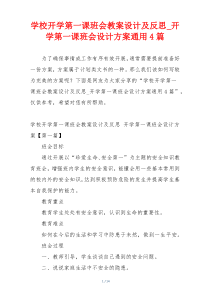 学校开学第一课班会教案设计及反思_开学第一课班会设计方案通用4篇