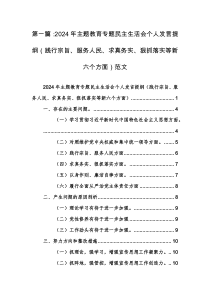 2024年主题教育专题民主生活会个人发言提纲（践行宗旨、服务人民、求真务实、狠抓落实等新六个方面