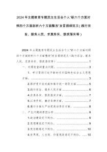 2024年主题教育专题民主生活会个人“新六个方面对照四个方面剖析六个方面整改”发言提纲范文（践行