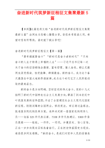 奋进新时代筑梦新征程征文集聚最新5篇