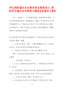 学生预防溺水安全教育班会教案设计_预防学生溺水安全教育主题班会【通用4篇】