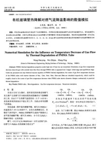 有机玻璃管热降解对燃气流降温影响的数值模拟