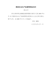 国家安全生产监督管理总局令23号令