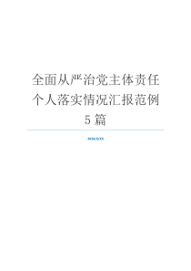 全面从严治党主体责任个人落实情况汇报范例5篇