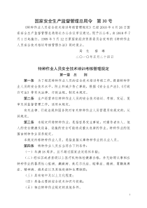 国家安全生产监督管理总局令第30号