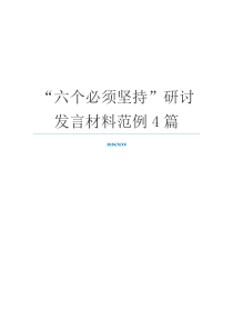 “六个必须坚持”研讨发言材料范例4篇