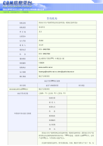 国家安全生产监督管理总局信息研究院（煤炭信息研究院）-咨