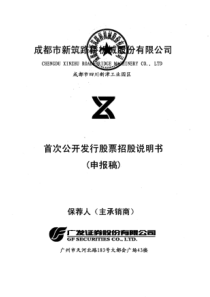 成都市新筑路桥机械股份有限公司