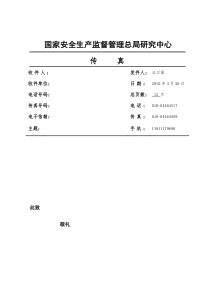 国家安全生产监督管理总局研究中心