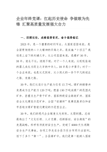 企业年终党课：扛起历史使命 争做敢为先锋 汇聚高质量发展强大合力