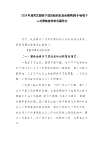 2024年度党支部班子成员组织生活会围绕四个检视个人对照检查材料五篇范文