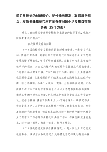 学习贯彻党的创新理论、党性修养提高、联系服务群众、发挥先锋模范作用方面存在问题不足及整改措施多篇