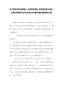 学习贯彻党的创新理论、党性修养提高、联系服务群众情况、发挥先锋模范作用方面存在的问题及整改措施清