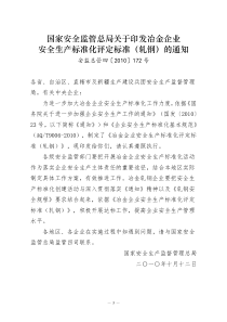 国家安全监管总局关于印发冶金企业安全生产标准化评定标准(轧钢)的