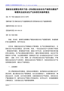 国家安全监管总局关于进一步加强企业安全生产规范化建设严格落实企业