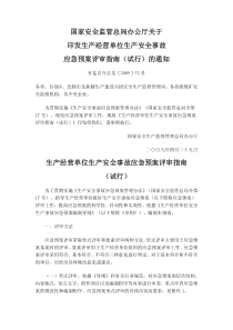 国家安全监管总局办公厅关于印发生产经营单位生产安全事故应急预