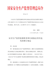 国家安监总局令 第24号——《安全生产监管监察职责和行政执法责任追究