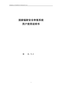 国家辐射安全申报系统用户使用说明书