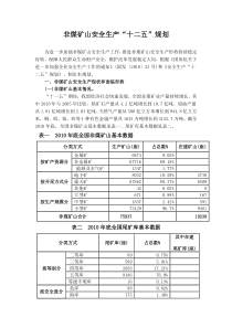 国家非煤矿山安全生产十二五规划