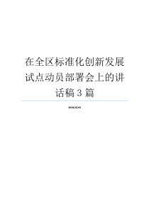 在全区标准化创新发展试点动员部署会上的讲话稿3篇