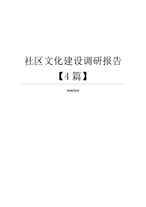 社区文化建设调研报告【4篇】