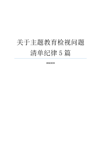 关于主题教育检视问题清单纪律5篇