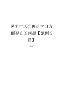 民主生活会理论学习方面存在的问题【范例5篇】