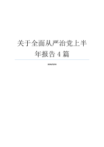 关于全面从严治党上半年报告4篇