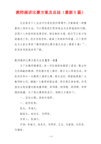 教师演讲比赛方案及总结（最新5篇）