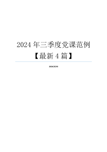 2024年三季度党课范例【最新4篇】