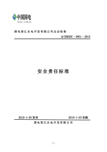 国电怒江水电开发有限公司安全责任标准(年版)（DOC42页）