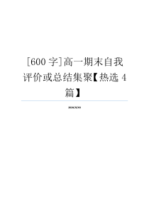 [600字]高一期末自我评价或总结集聚【热选4篇】