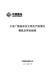 国电集团《火电厂现场安全文明生产标准化规范及评定标