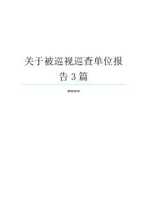 关于被巡视巡查单位报告3篇