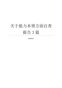 关于能力本领方面自查报告3篇