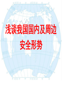 国家安全形势